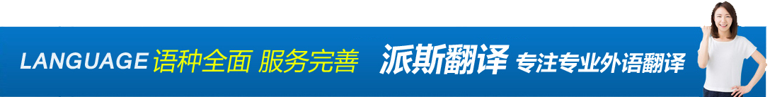 語(yǔ)種全面 服務(wù)完善 派斯翻譯 專(zhuān)注專(zhuān)業(yè)外語(yǔ)翻譯